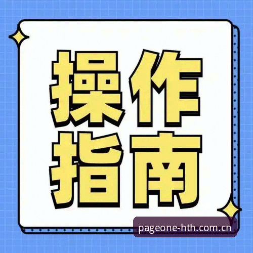 华体会APP足球赛前数据下载问题全面解析：从安装到使用的实操指南